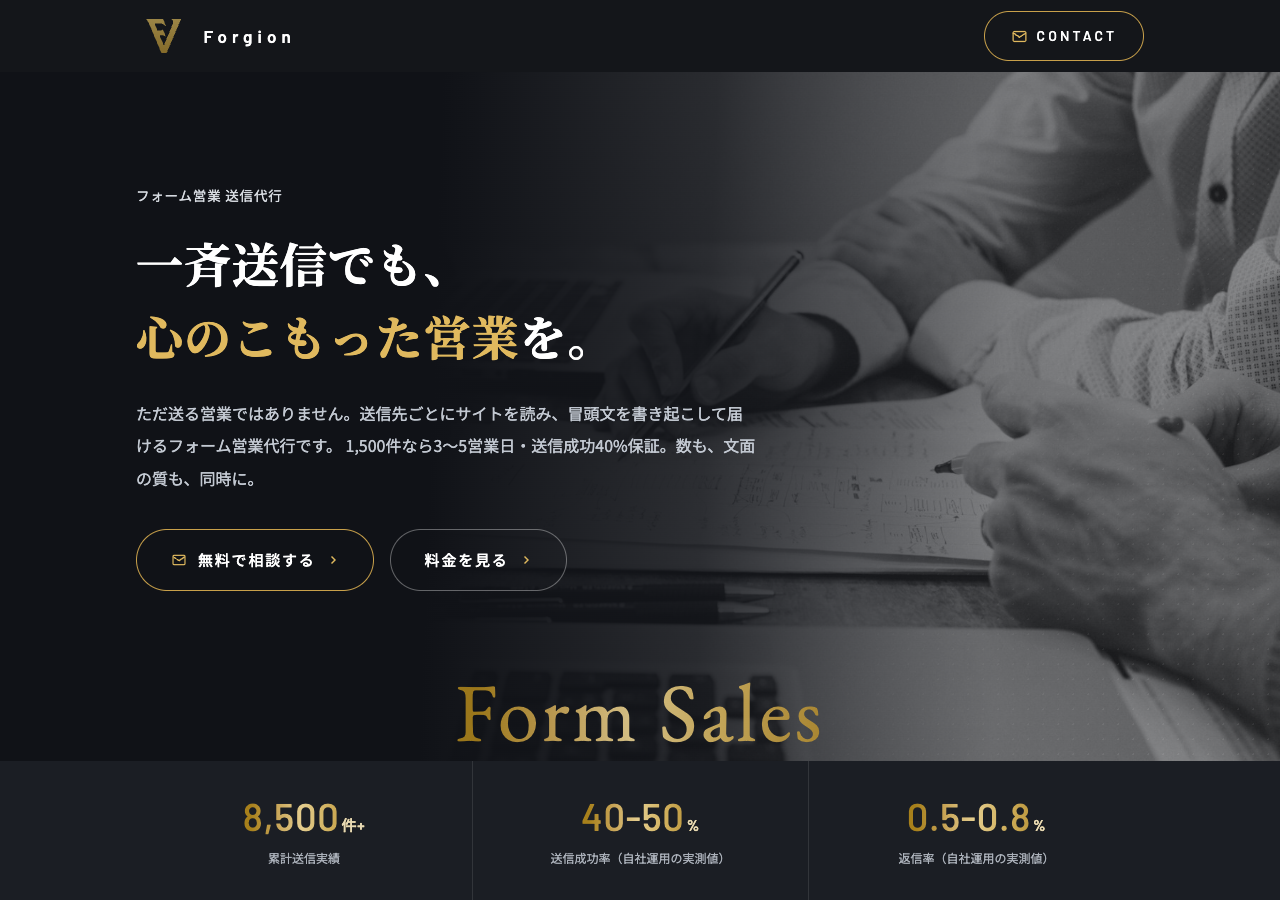 Forgionのフォーム営業代行ページ（forgion.jp/form-sales）の画面